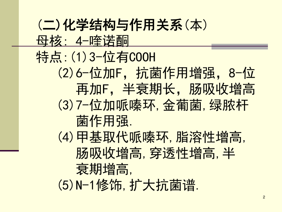 43人工合成抗菌药(03医本6版).ppt_第2页