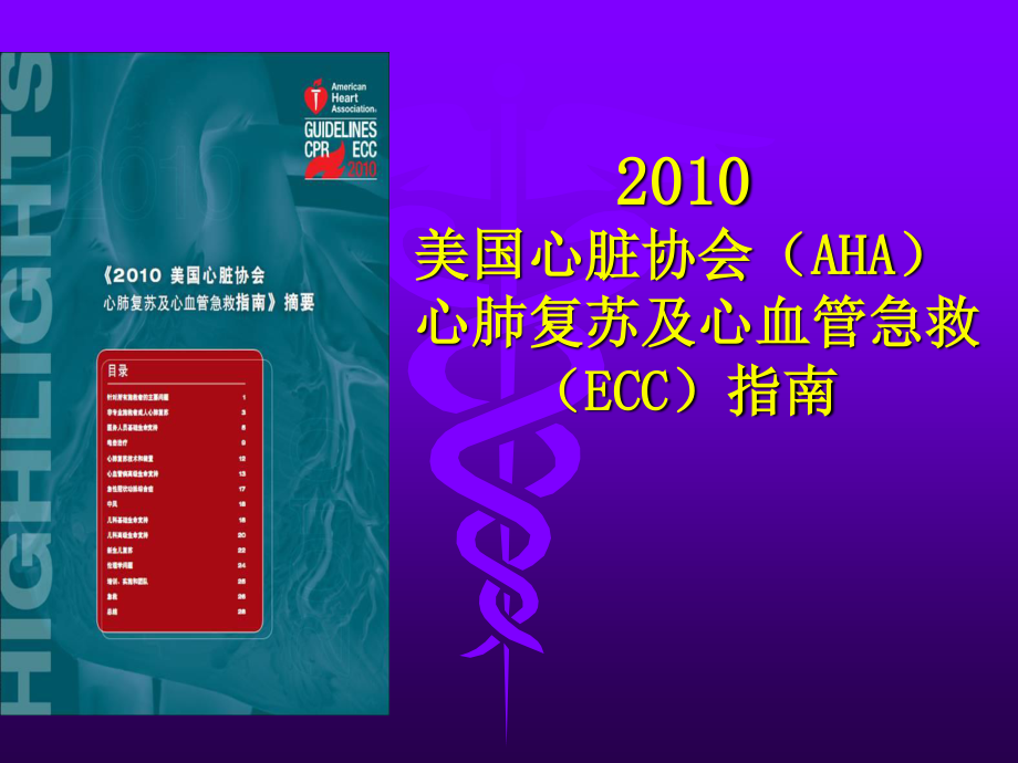 hwm-2010-美国心脏协会(AHA)-心肺复苏及心血管急救(ECC)指南.ppt_第1页