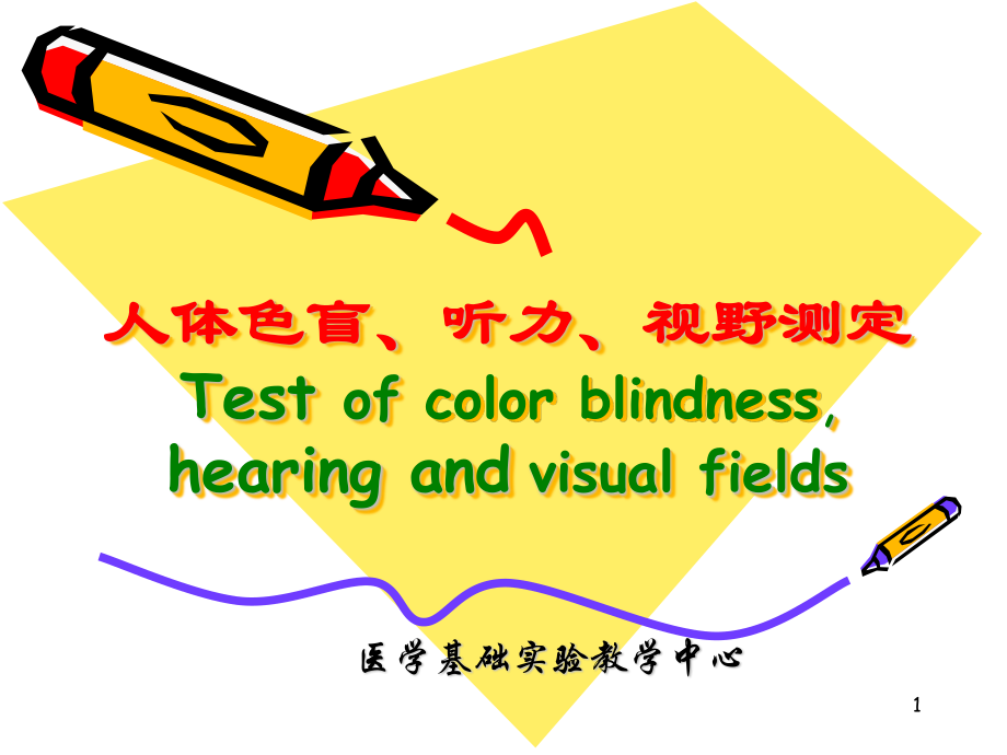 人体色盲、听力、视野测定Test-of-color-blindness--hearing.ppt_第1页