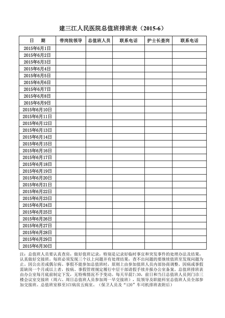 XX医院总值班排班表.xls_第1页