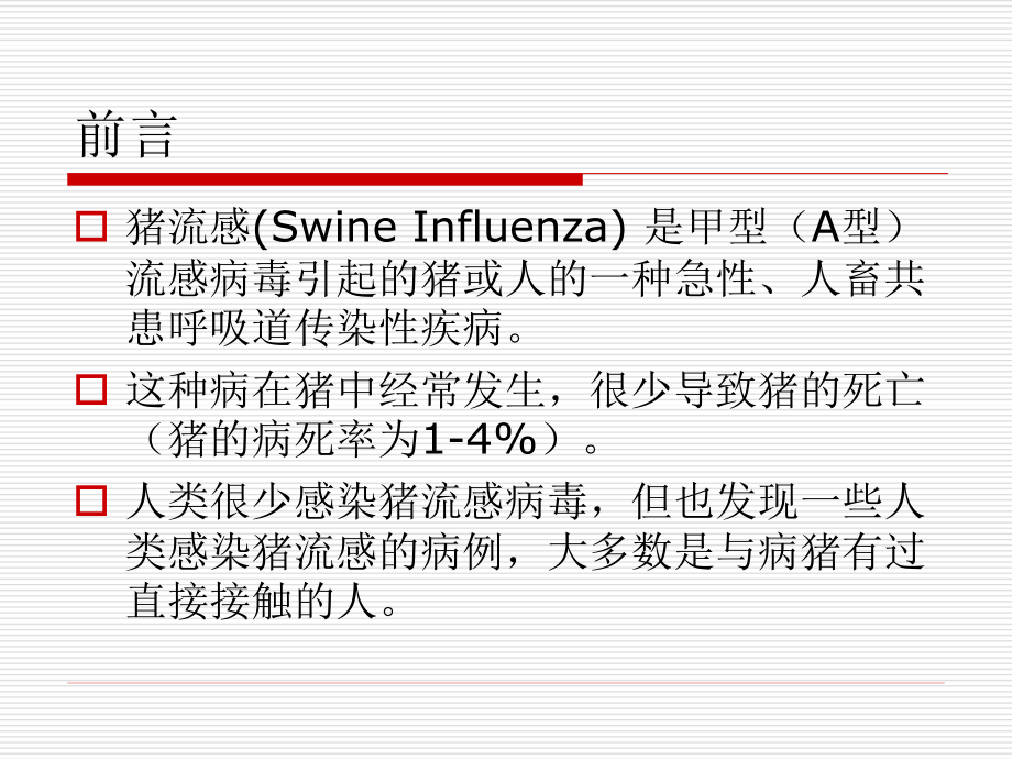 人感染猪流感诊疗.ppt_第3页