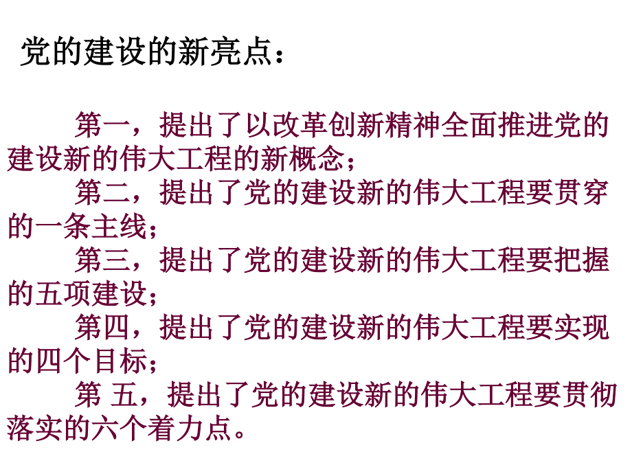 以改革创新精神全面推进党的建设新的伟大工程教程.ppt_第2页