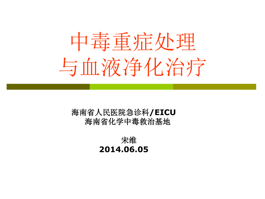 中毒重症处理与血液净化2014.6.06.ppt_第1页