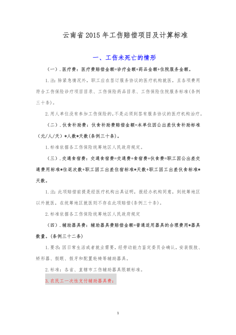 云南省2015工伤赔偿标准分解.doc_第1页