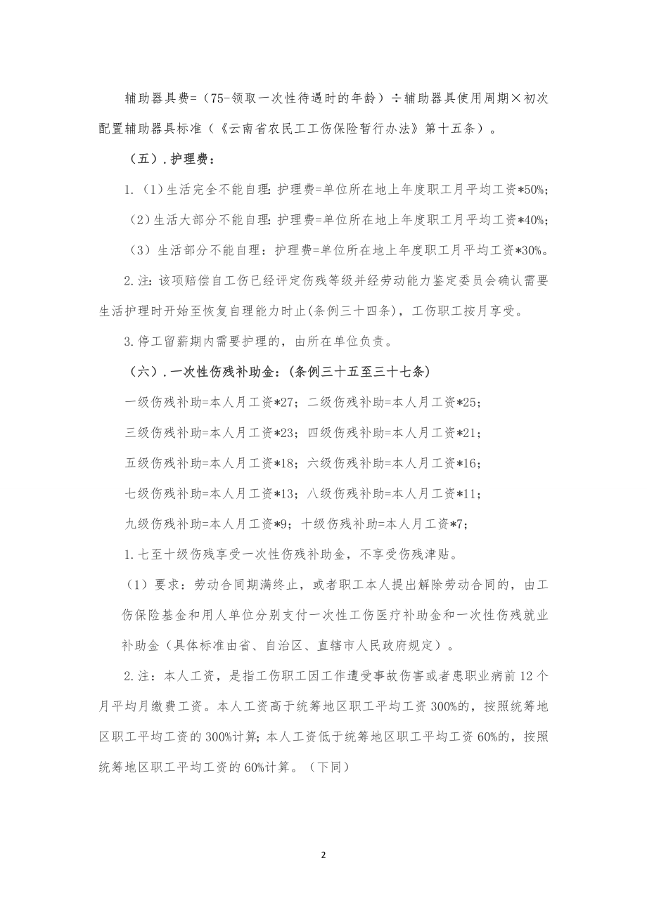 云南省2015工伤赔偿标准分解.doc_第2页