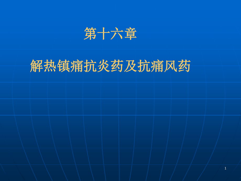 d第十六章解热镇痛抗炎药与抗痛风药.ppt_第1页