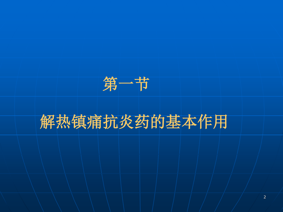 d第十六章解热镇痛抗炎药与抗痛风药.ppt_第2页