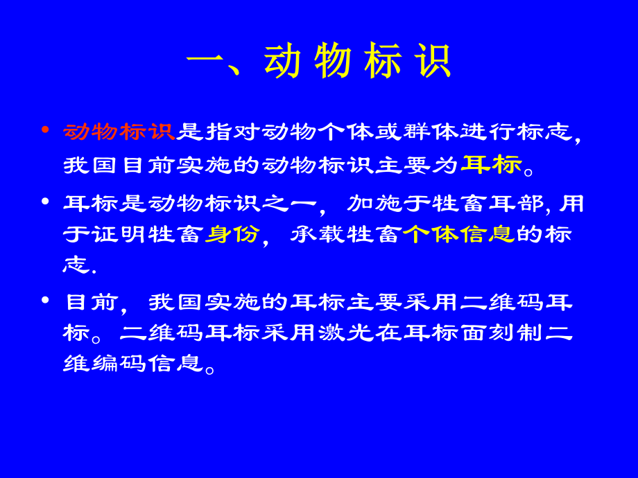 动物标识知识及耳标佩戴方法.ppt_第2页