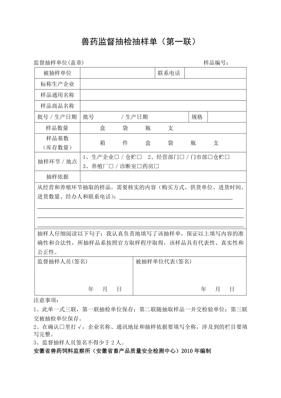 兽药监督抽检抽样单(第一联).doc_第1页