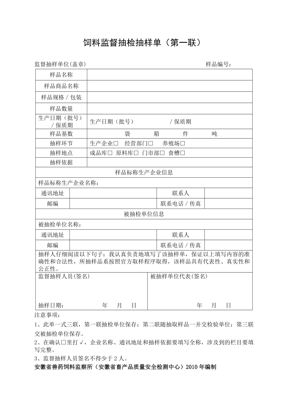 兽药监督抽检抽样单(第一联).doc_第2页