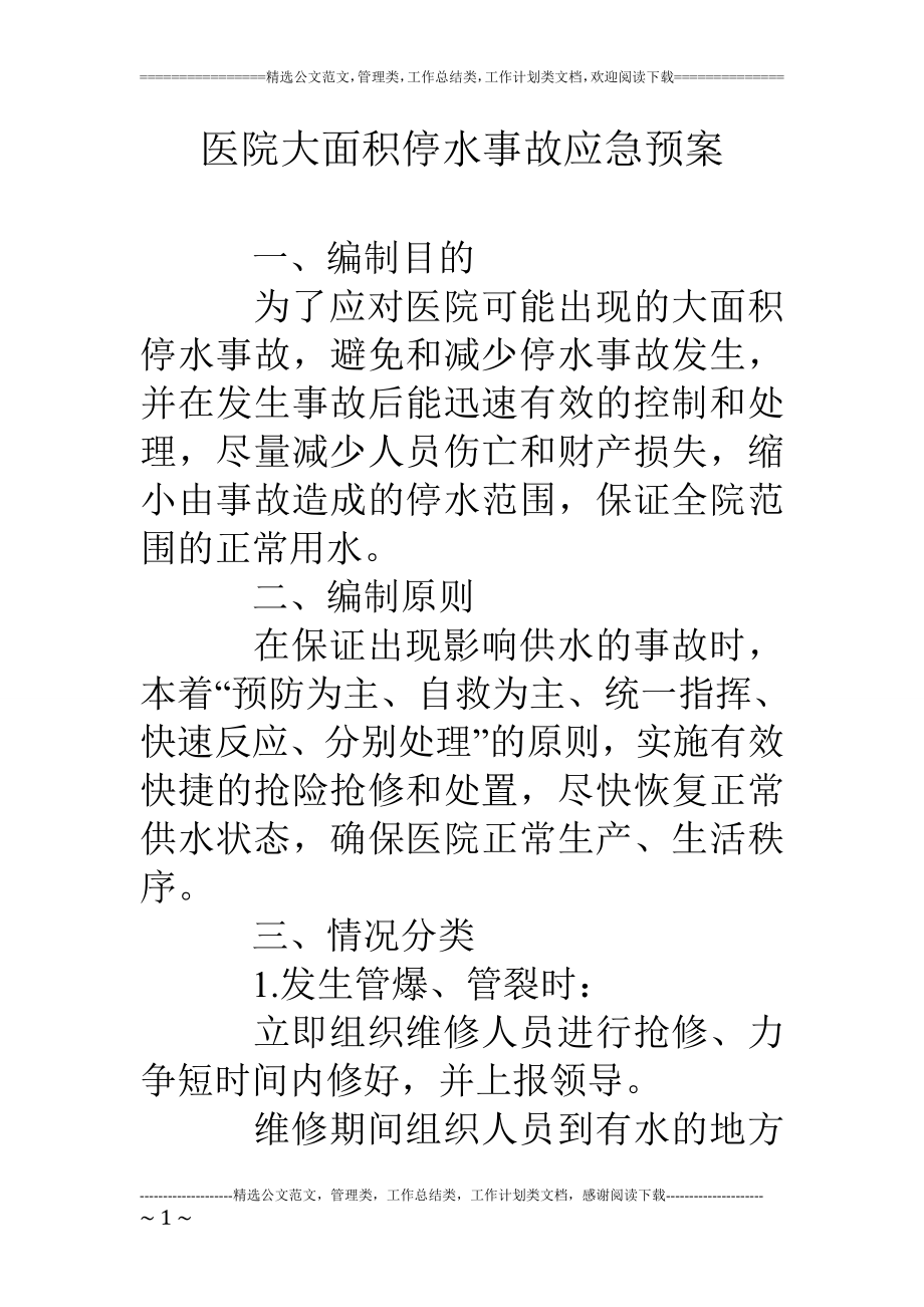 医院大面积停水事故应急预案.doc_第1页