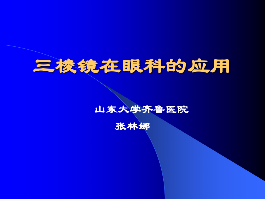 三棱镜在眼科的应用...ppt_第1页