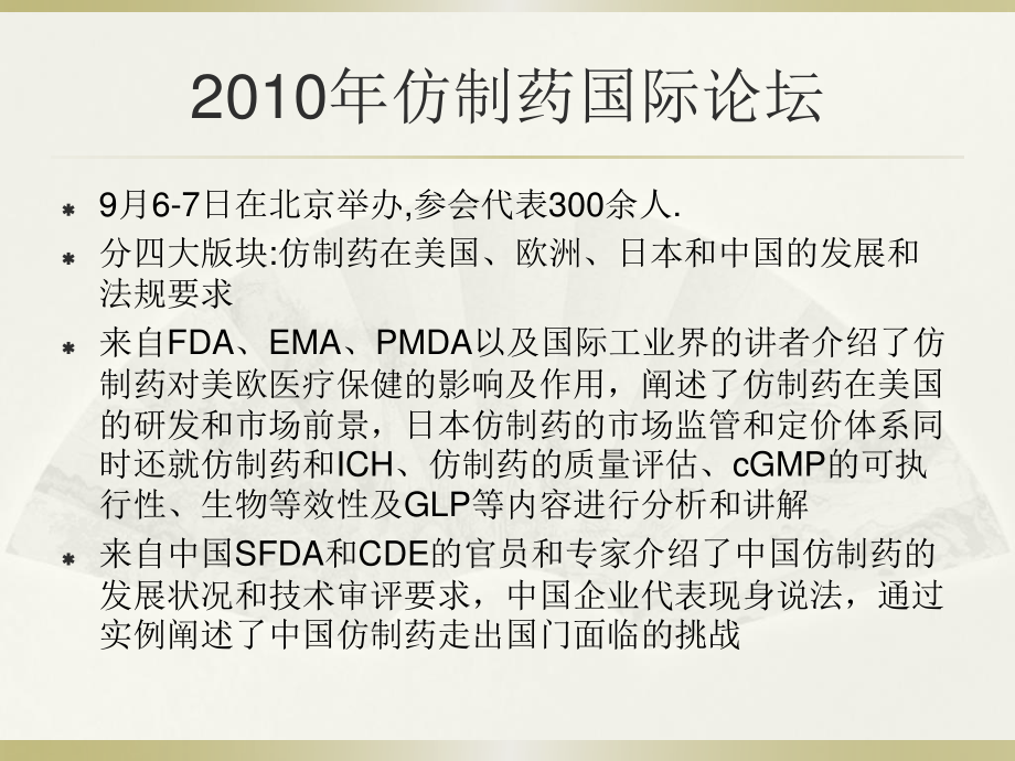 中国仿制药研发走势及审批展望--SFDA-张伟2011.11.17.ppt_第3页