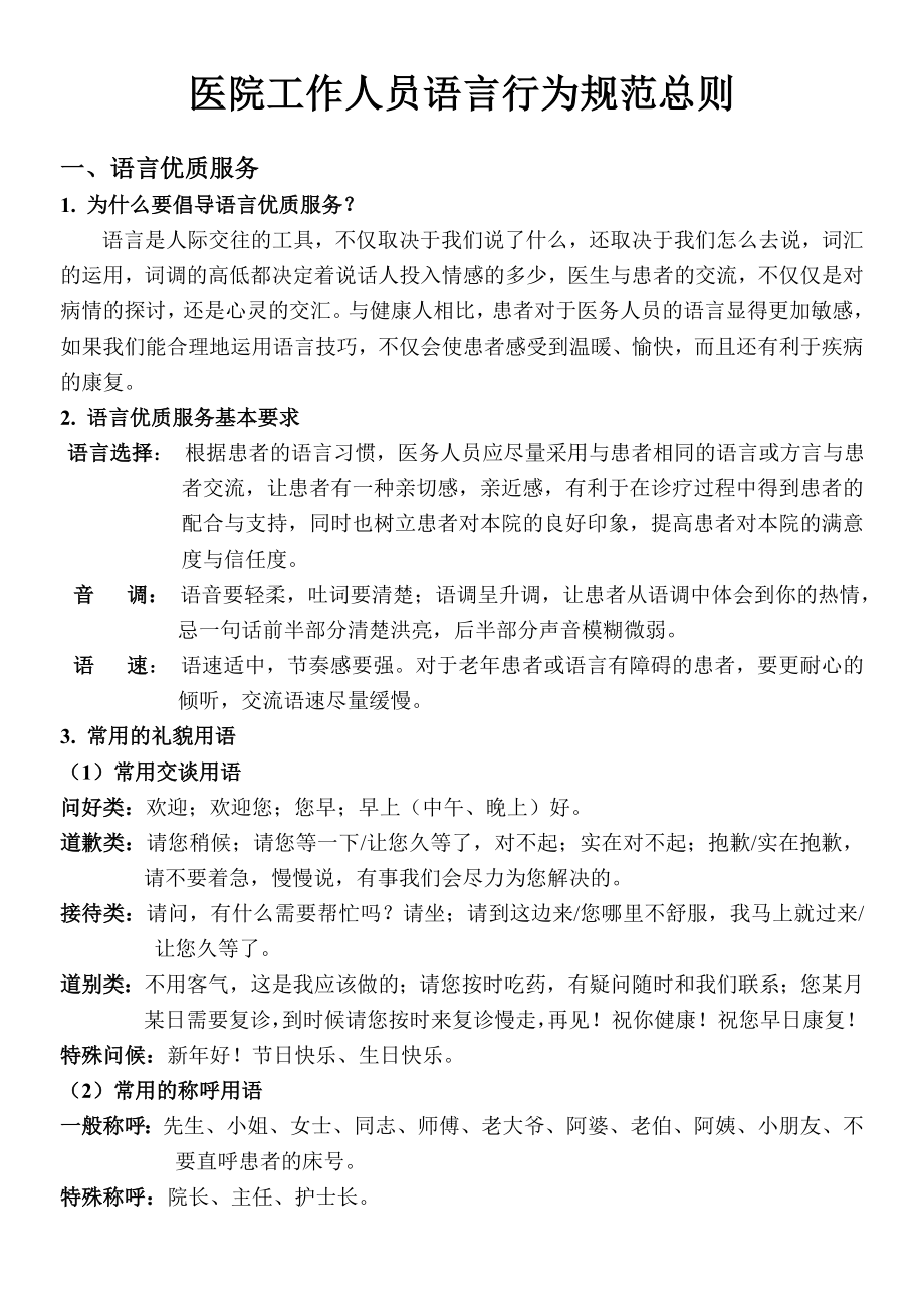 医院工作人员语言行为规范.doc_第1页