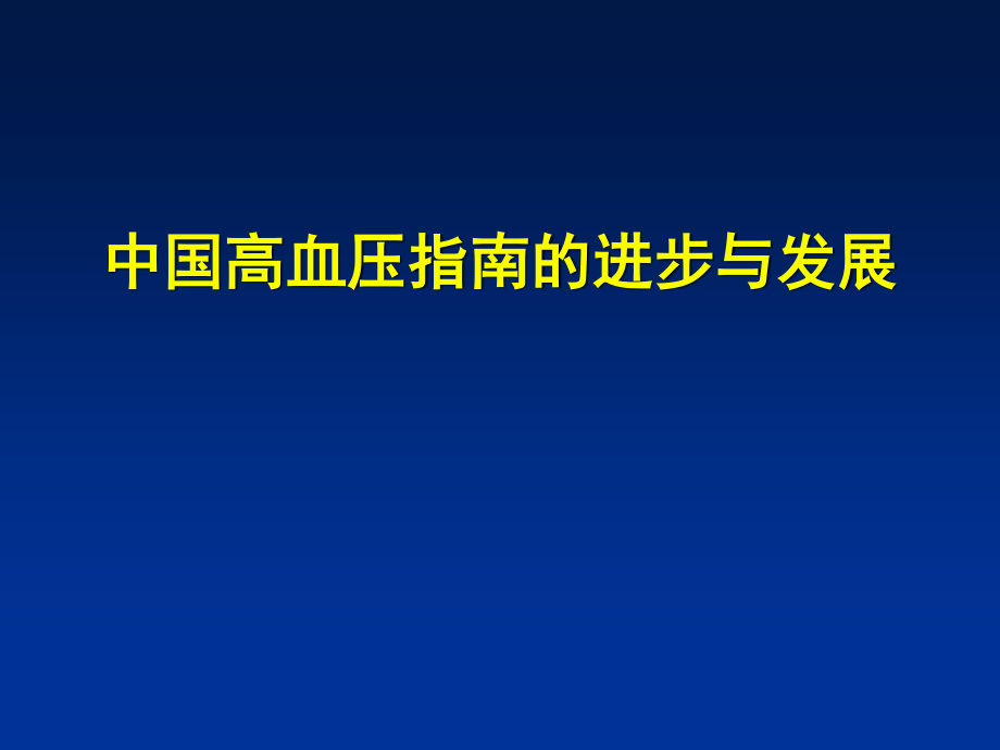 中国高血压防治指南的进步与发展.ppt_第1页