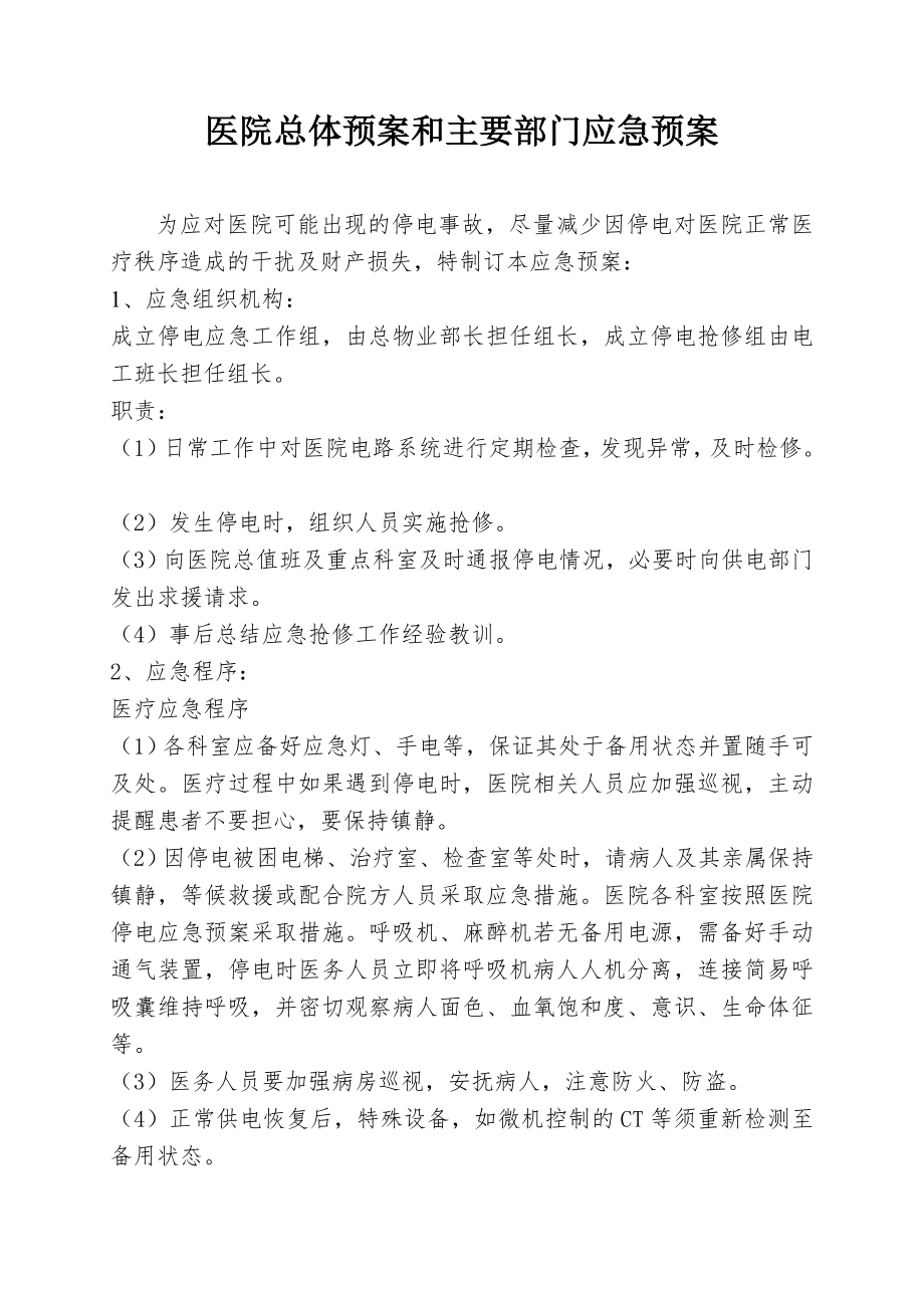 医院停电总体预案和主要部门应急预案.doc_第1页