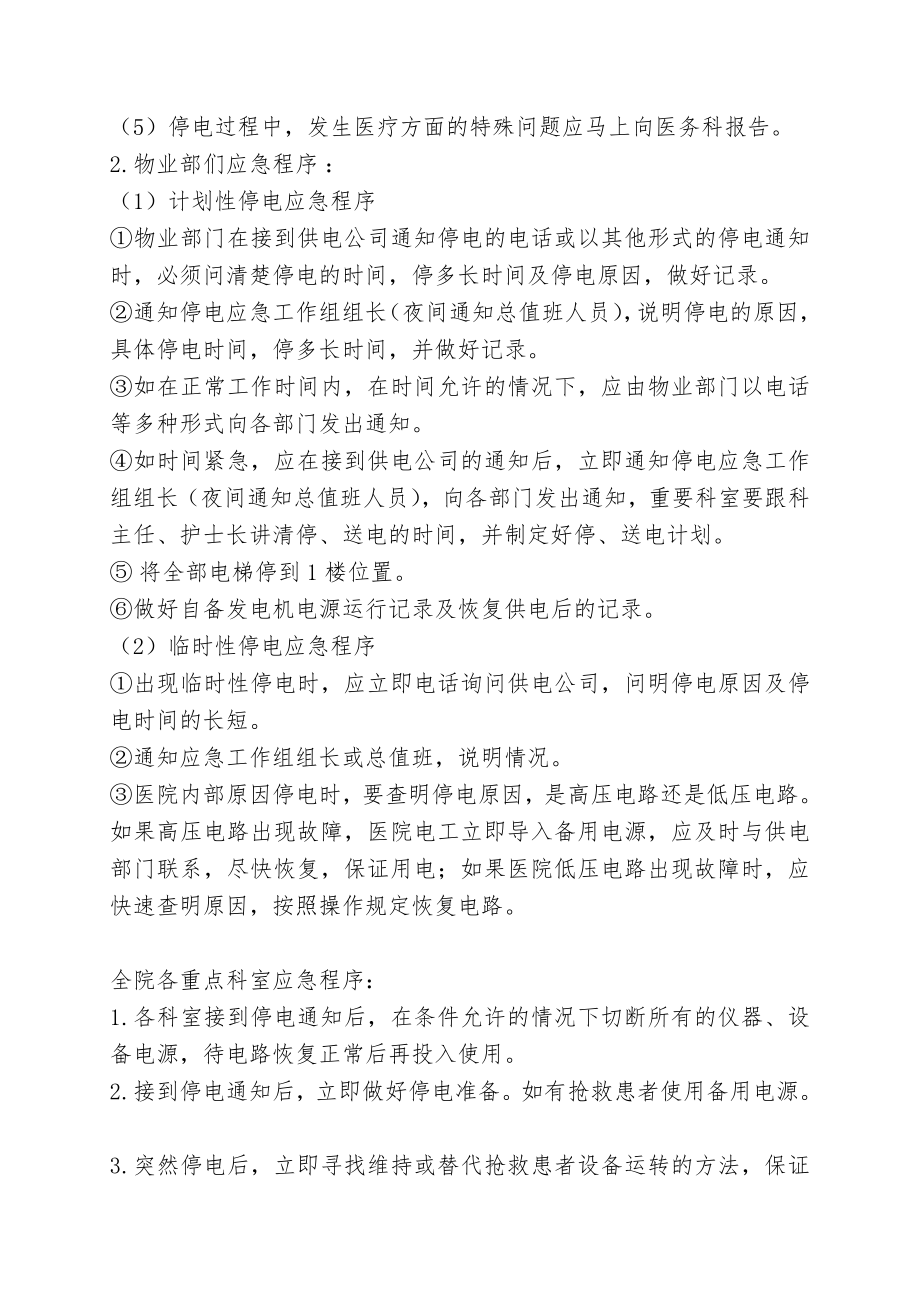 医院停电总体预案和主要部门应急预案.doc_第2页