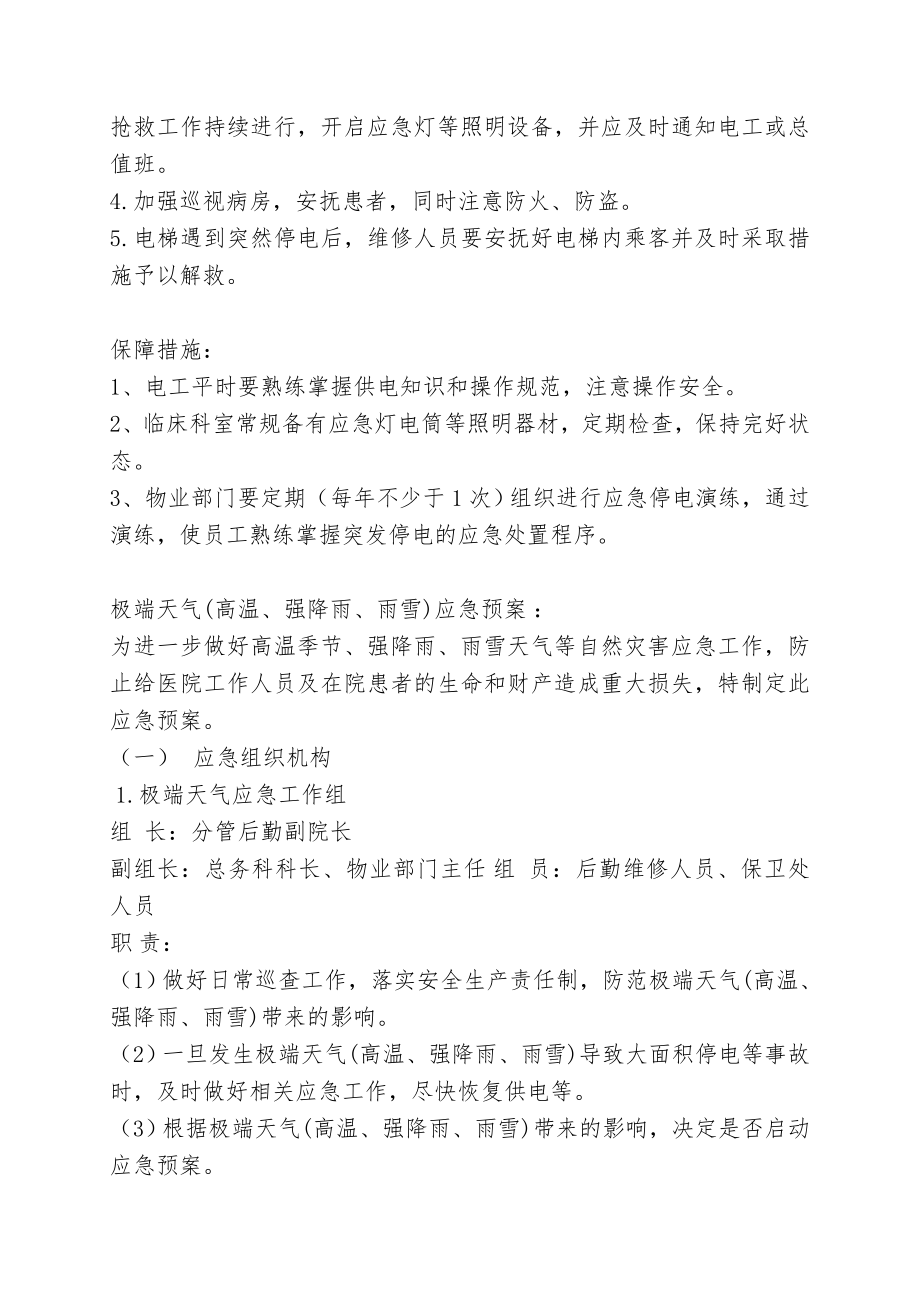 医院停电总体预案和主要部门应急预案.doc_第3页