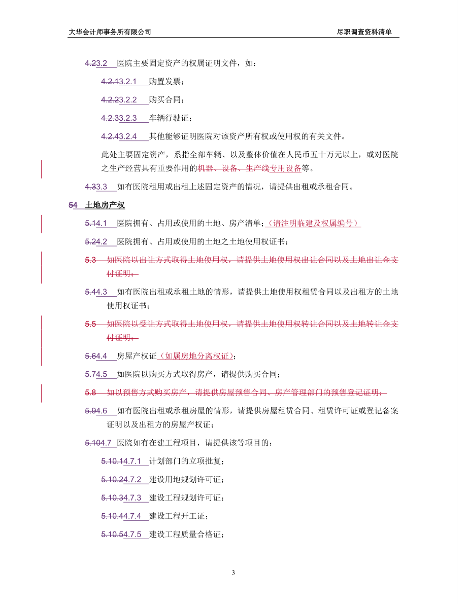 医院尽职调查所需资料清单.doc_第3页