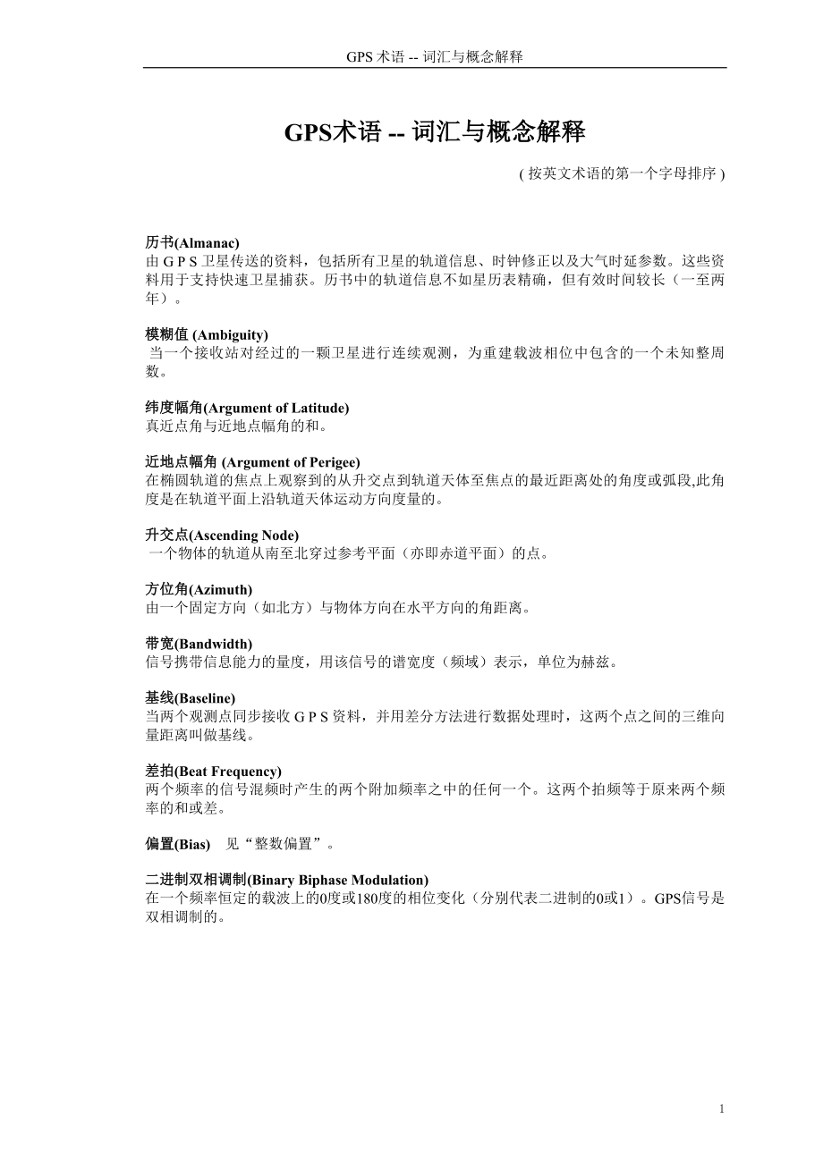 GPS术语要点.doc_第1页