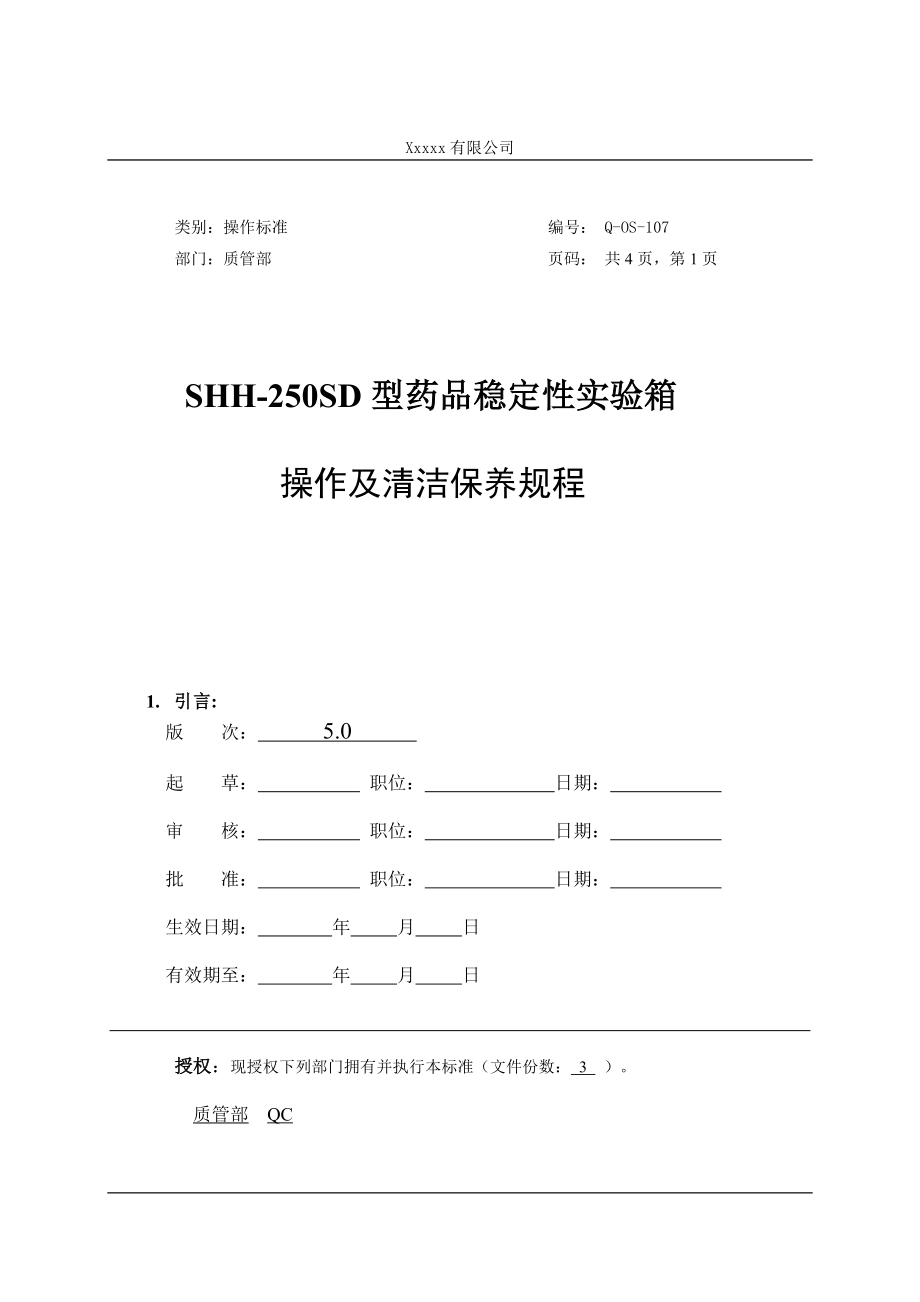 Q-OS-107SHH-250SD药品稳定性试验箱操作及清洁保养规程.doc_第1页