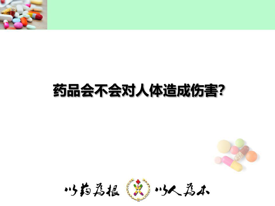 关爱生命-合理用药..ppt_第2页