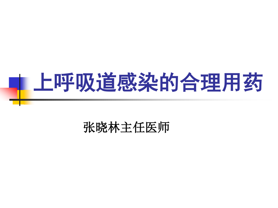 上呼吸道感染合理用药.ppt_第1页