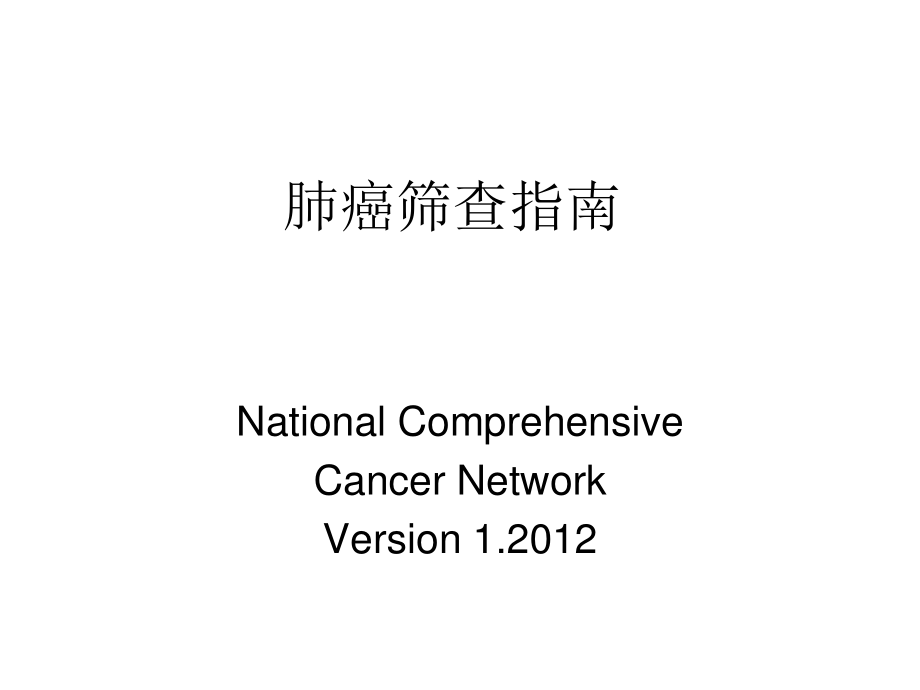 NCCN肺癌筛查指南2012版.ppt_第1页