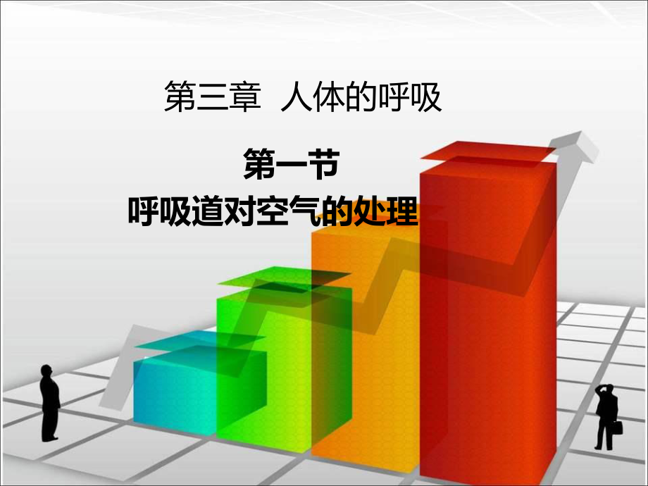 4.3.1李善娥111呼吸道对空气的处理.ppt_第2页