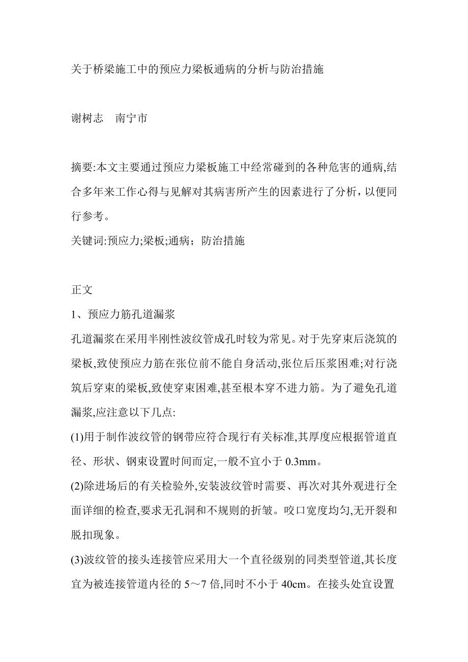 关于桥梁施工中的预应力梁板通病的分析与防治措施.doc_第1页