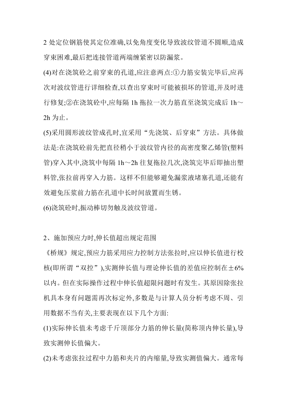 关于桥梁施工中的预应力梁板通病的分析与防治措施.doc_第2页