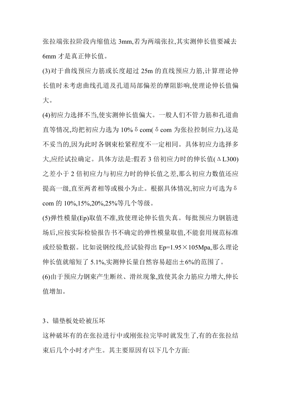 关于桥梁施工中的预应力梁板通病的分析与防治措施.doc_第3页