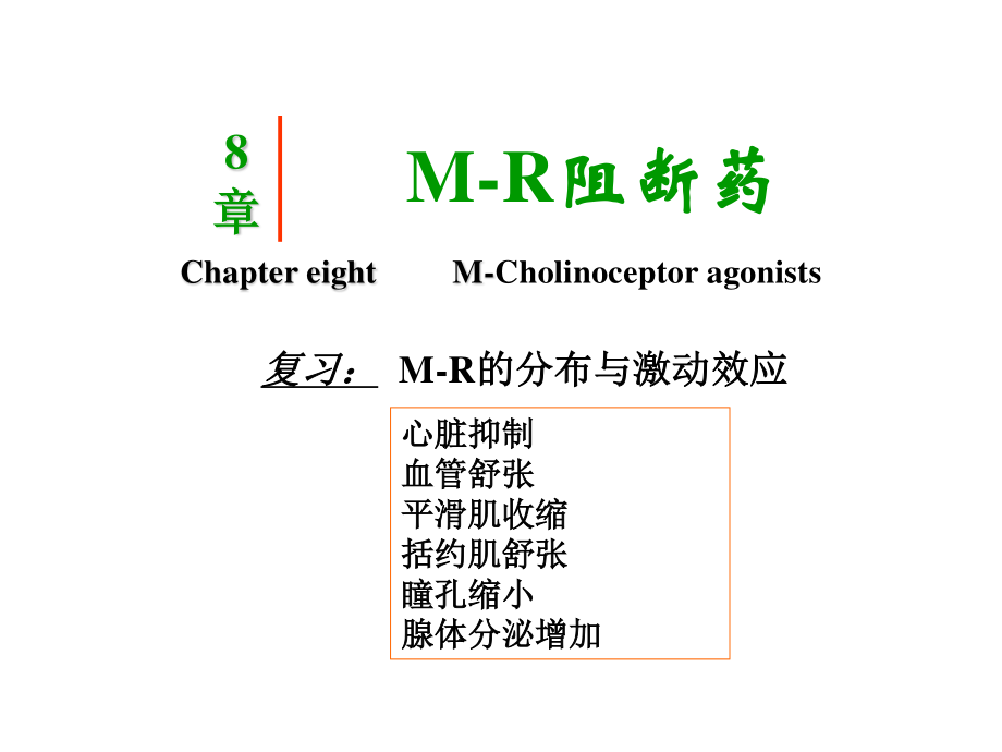 【若风制作】胆碱受体阻断药(五年本).解读.ppt_第3页