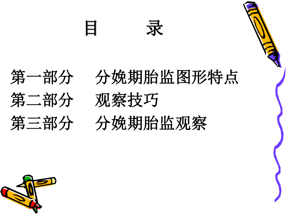 分娩期胎监变化特点(框架).ppt_第2页