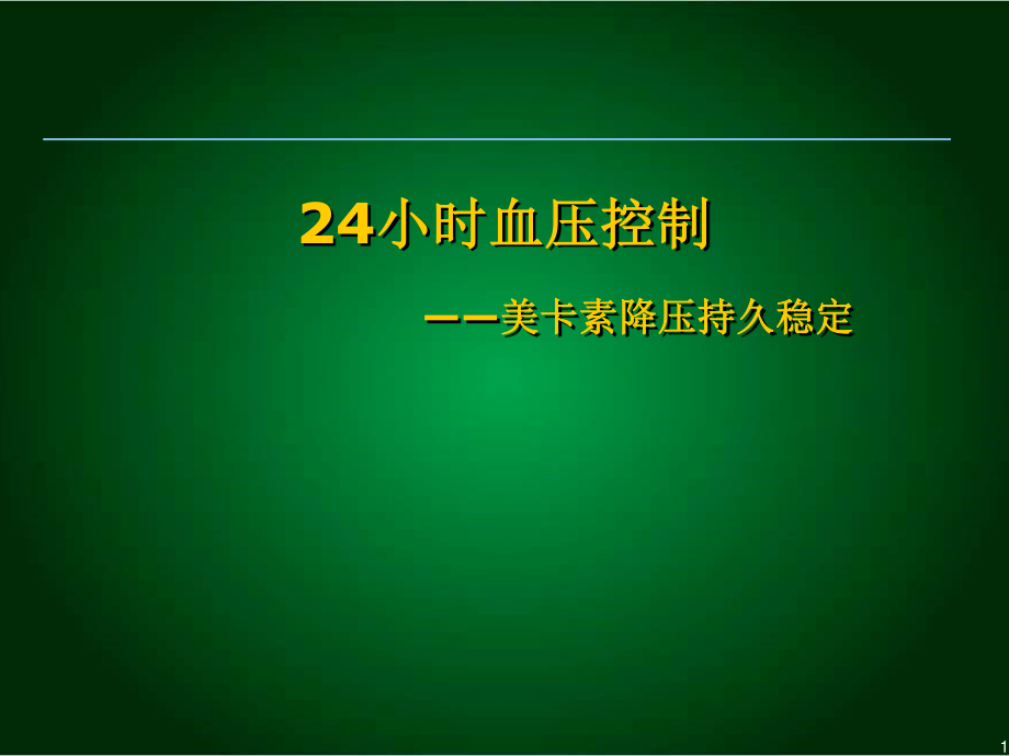 从指南看看24小时血压控制-美卡素.ppt_第1页