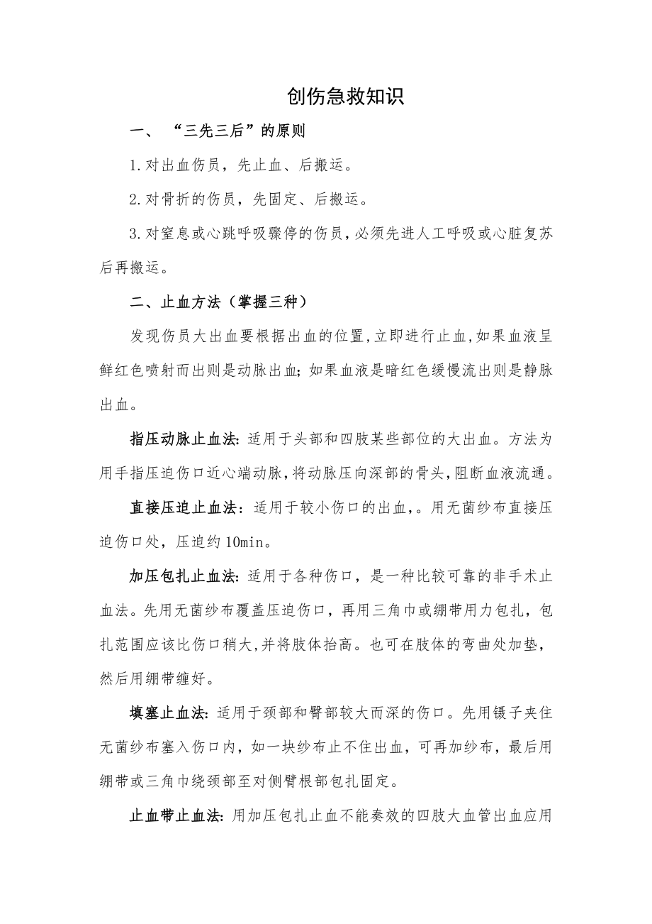 创伤急救知识资料.doc_第1页