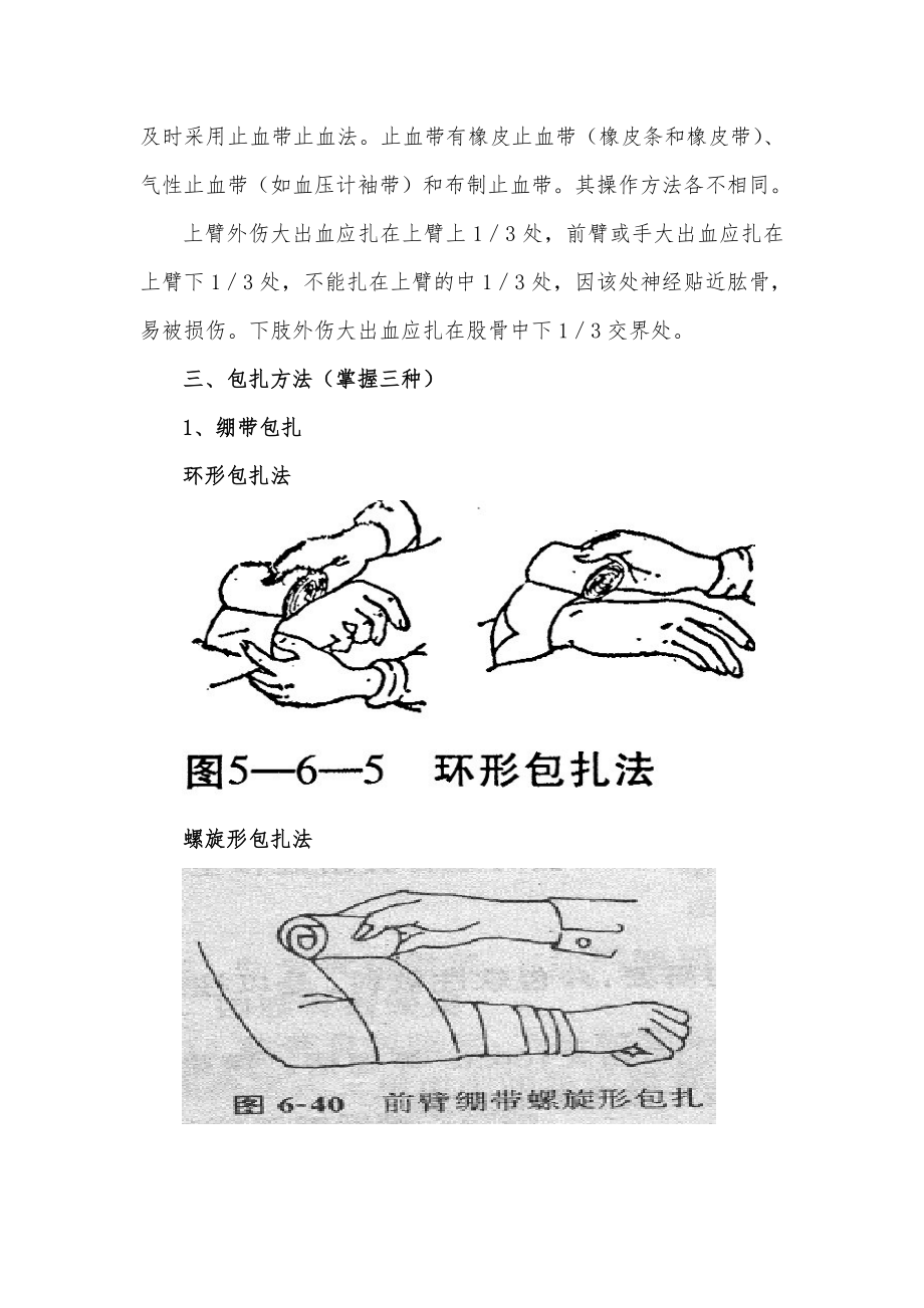 创伤急救知识资料.doc_第2页