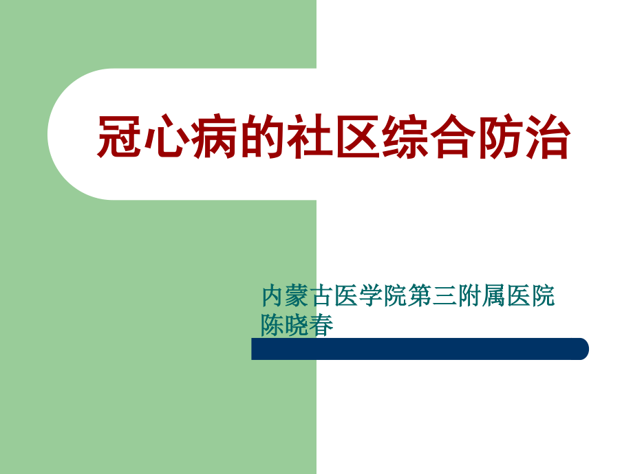 冠心病社区防治.ppt_第1页