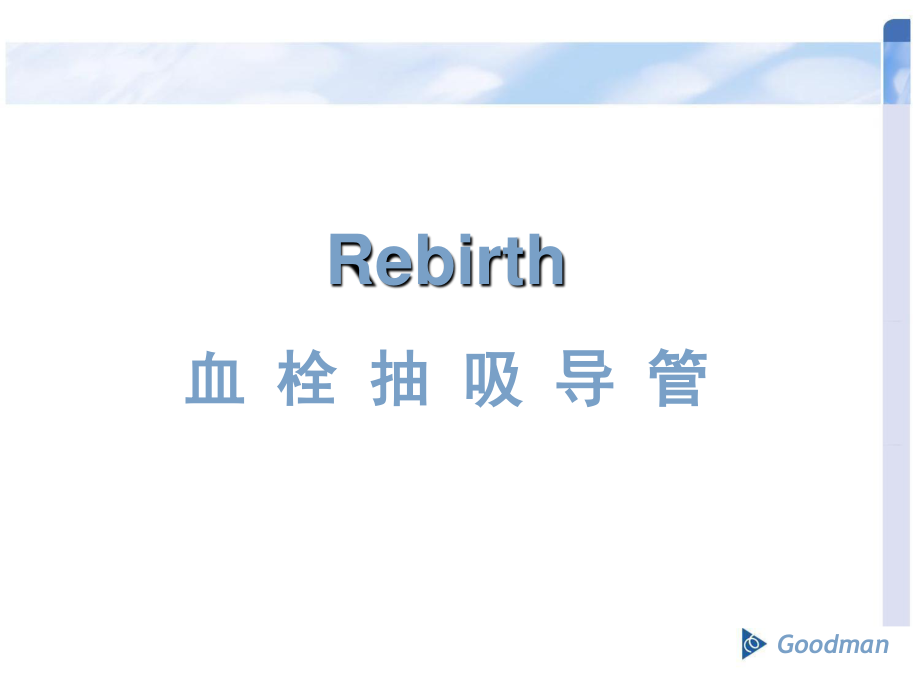 Rebirth血栓抽吸导管介绍.ppt_第1页