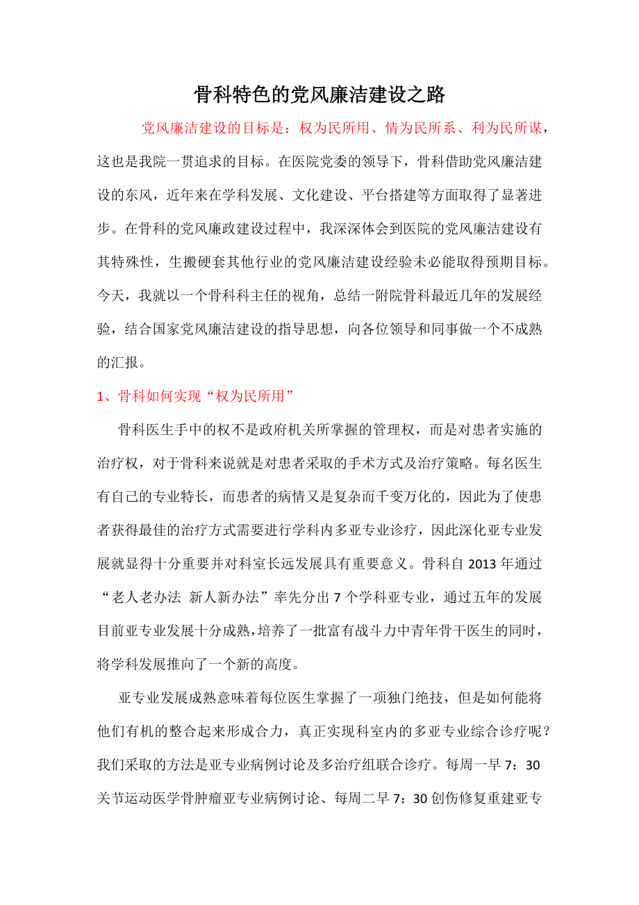 具有南昌大学第一附属医院骨科特色的党风廉洁建设之路.docx_第1页