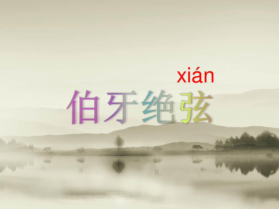 伯牙绝弦-PPT.pptx_第3页