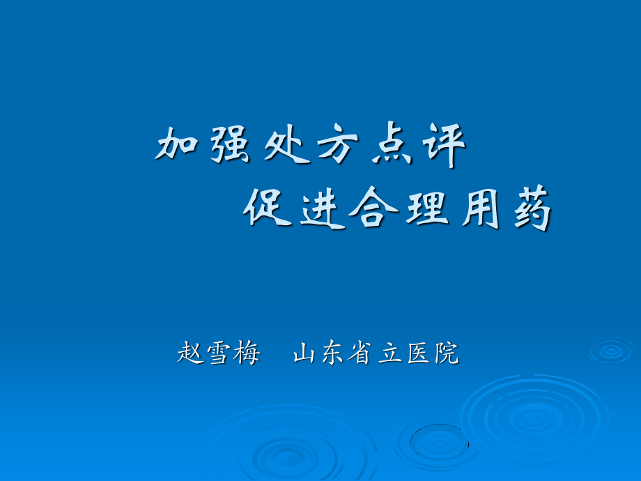 加强处方点评促进合理用药.ppt_第1页