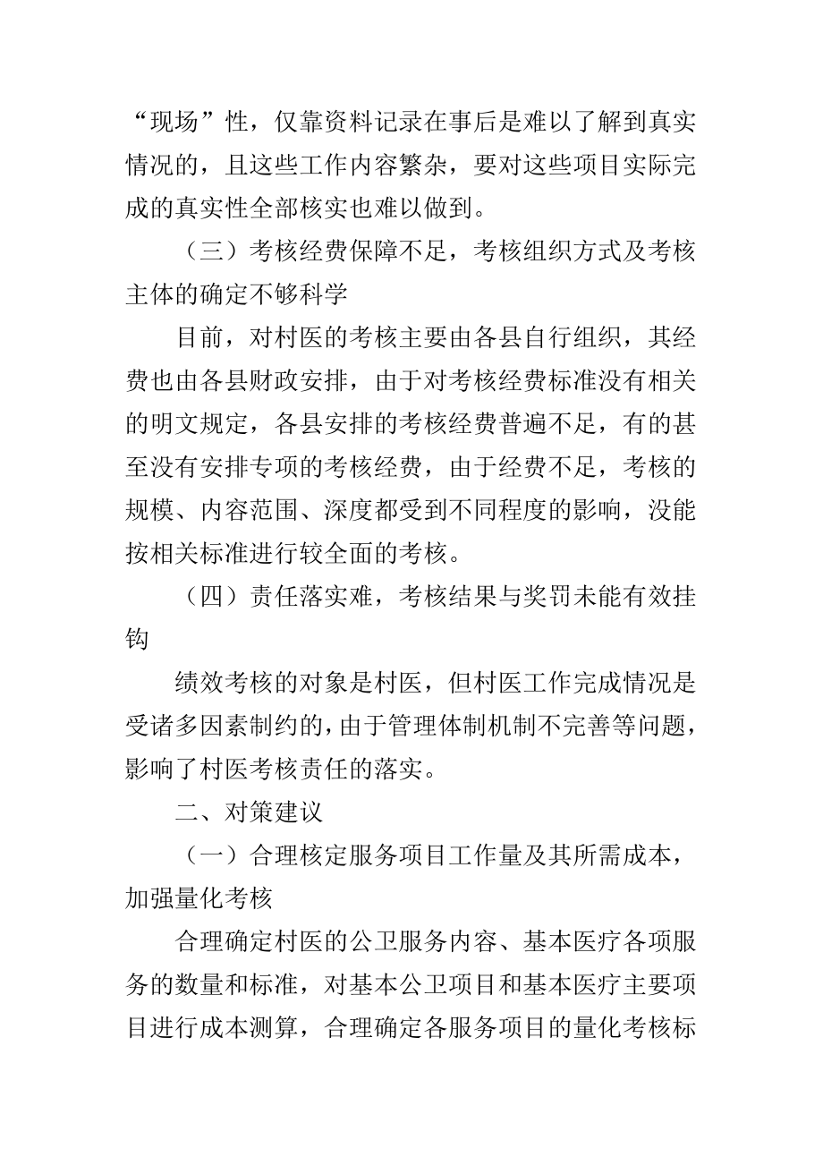 乡村医生绩效考核的难点与对策建议.doc_第3页