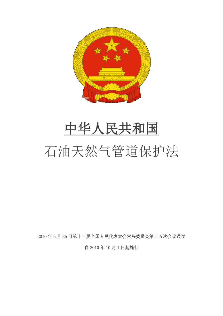 中华人民共和国石油天然气管道保护法.docx_第1页