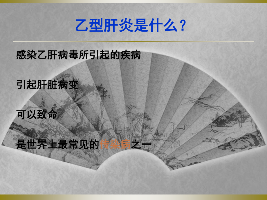 乙肝基本知识.ppt_第3页