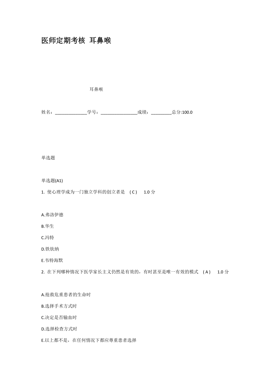 医师定期考核耳鼻喉.docx_第1页