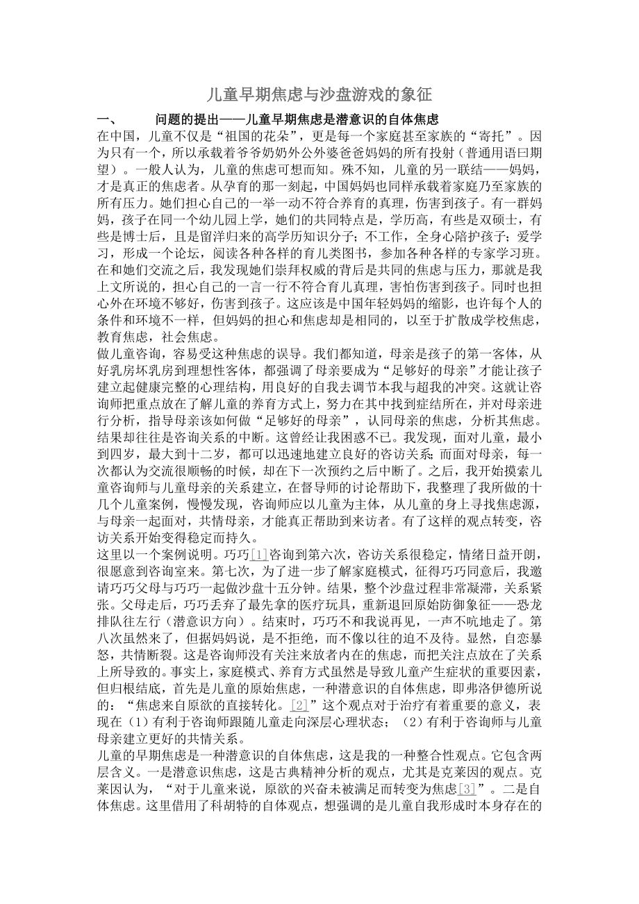 儿童早期焦虑与沙盘游戏的象征.doc_第1页