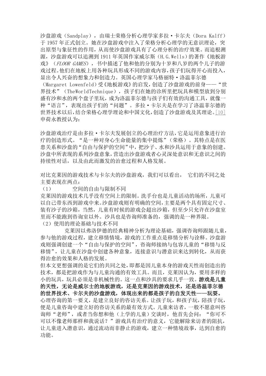 儿童早期焦虑与沙盘游戏的象征.doc_第3页