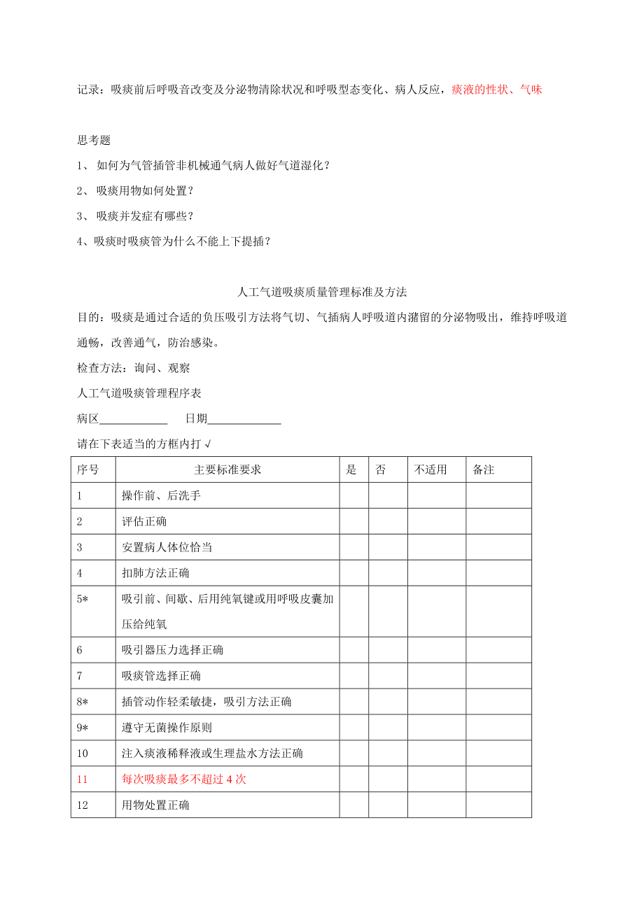 人工气道吸痰和经口腔或鼻腔吸痰操作程序.doc_第3页