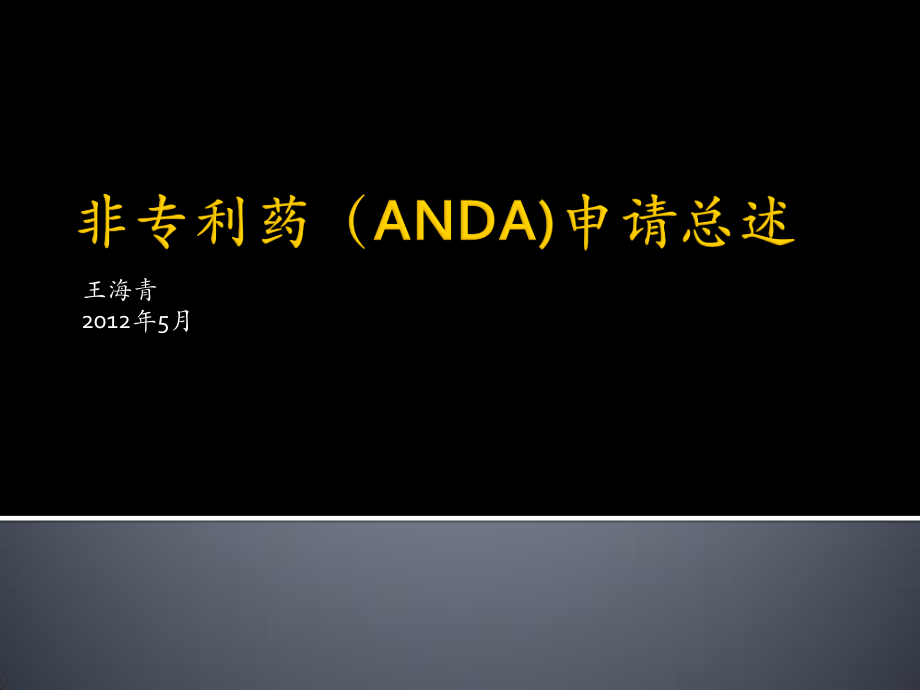 仿制药(ANDA).ppt_第1页